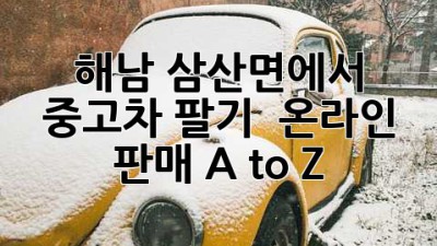 해남 삼산면에서 중고차 팔기 🚗💨: 온라인 판매 A to Z