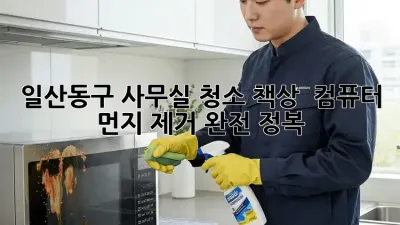 일산동구 사무실 청소🧹: 책상 & 컴퓨터 먼지 제거 완전 정복!