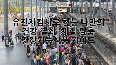 🧬 유전자검사로 찾는 나만의 건강 열쇠 🗝️: 체질 맞춤 건강기능식품 가이드