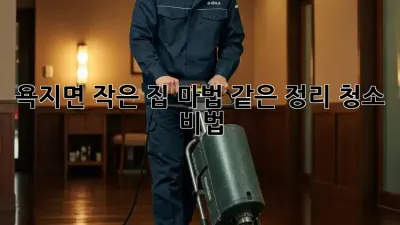 욕지면🏡 작은 집, 마법 같은 정리 청소 비법✨