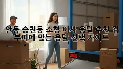 안동 송천동 소형 이사 용달 추천: 짐 부피에 맞는 용달 선택 가이드