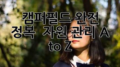 캠퍼필드 완전 정복 🤩 자원 관리 A to Z