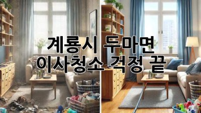 계룡시 두마면 이사청소, 걱정 끝!