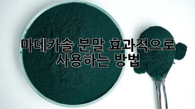 마데카솔 분말, 효과적으로 사용하는 방법