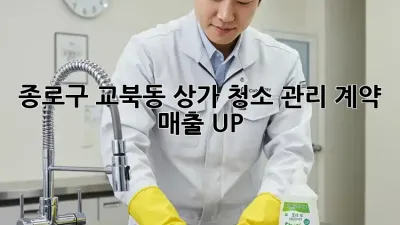 종로구 교북동 상가 청소 관리 계약: 매출 UP! ✨