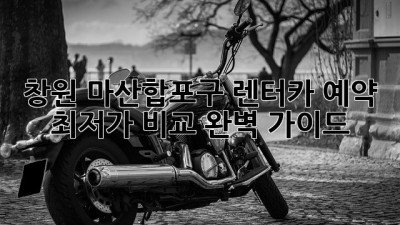 창원 마산합포구 렌터카 예약, 최저가 비교 완벽 가이드!